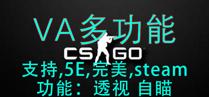 CSGO-VA多功能-支持5E-完美-steam