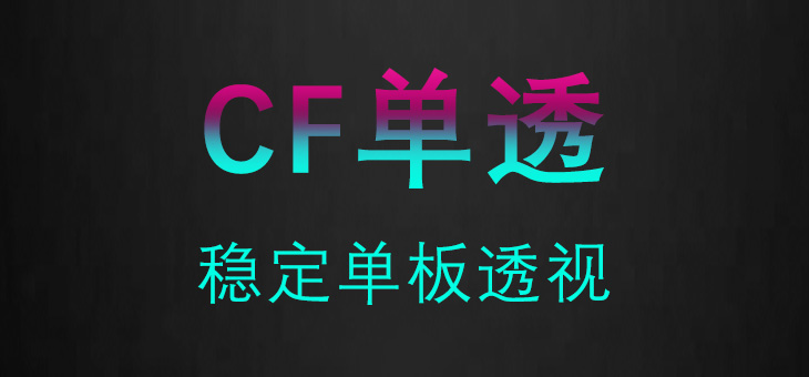 CF-CF单透-稳大号